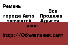 Ремень 5442161, 0005442161, 544216.1, 614152, HB127 - Все города Авто » Продажа запчастей   . Адыгея респ.